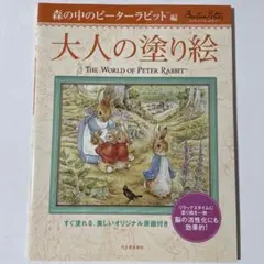 大人の塗り絵 すぐ塗れる、美しいオリジナル原画付き 森の中のピーターラビット編