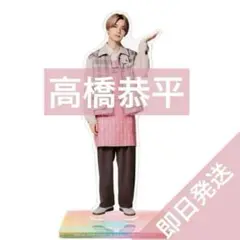 なにわ男子　高橋恭平 ファミクラストア アンバサダー2025 アクリルスタンド