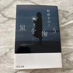 町田そのこ 星を掬う 中公文庫