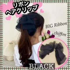 シフォン ビッグリボン バナナクリップ ヘアクリップ ブラック 可愛い