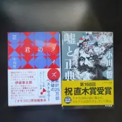 【小川哲】君のクイズ・嘘と正典【2冊セット】