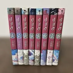 リョウ 全8巻セット