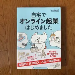 自宅でオンライン起業はじめました