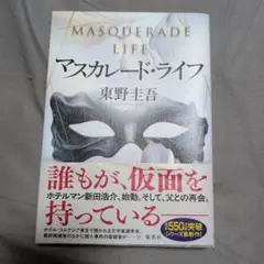 マスカレード・ライフ 東野圭吾