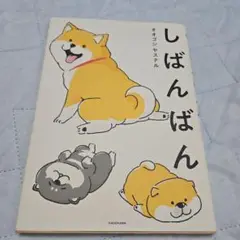 しばんばん オオゴシヤステル KADOKAWA