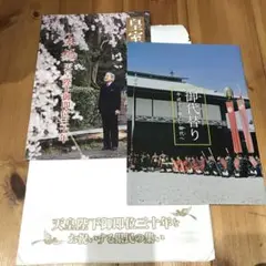 御代替り　皇室　２冊セット