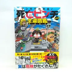 マンガでわかる! 死亡ピンチからの生還図鑑