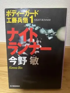 ナイトランナー ボディーガード工藤兵悟 1