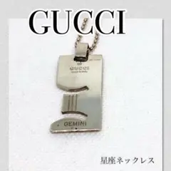 【セール】GUCCI グッチ SV925 星座 ネックレス ふたご座