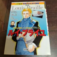 小学館版学習まんが人物館 ルイ・ブライユ