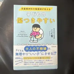 児童精神科の看護師が伝える 子どもの傷つきやすいこころの守りかた