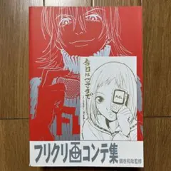 フリクリ　画コンテ集　中古 Amazon.co.jp: フリクリ画コンテ集 : 本