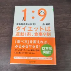 1:9 ダイエットは運動1割、食事9割