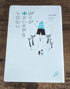ぼくが小さいのかもしれない