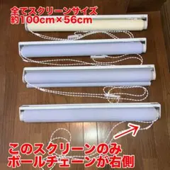 TOSO ロールスクリーン　100cm×56cm（素人採寸）4セット※ボルト無し