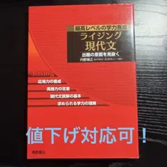 ライジング現代文 最高レベルの学力養成【今日限定価格】 ライジング現代文 最高レベルの学力養成