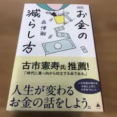 新版 お金の減らし方