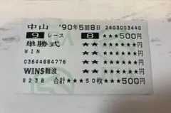 シンデレラグレイ オグリキャップ 現地単勝馬券 1990年宝塚記念GⅠ オグリキャップ1990年宝塚記念現地単勝馬券