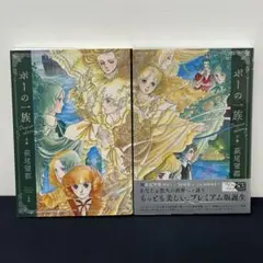 萩尾望都　『ポーの一族・プレミアムエディション』　 上下巻セット