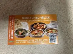 インド料理、ビスヌのドリンク無料券