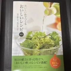 おいしい酢でつくるおいしいレシピ103 毎日飲んで、毎日食べる!