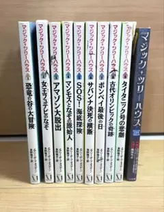 マジックツリーハウス10冊セット　1〜9 ジュニアシネマコミック