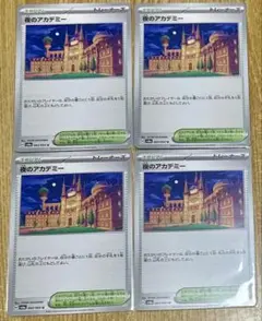 ポケモンカード 夜のアカデミー 4枚セット