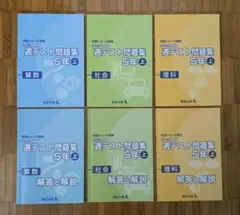 四谷大塚　週テスト問題集　5年上　算理社　2024年度