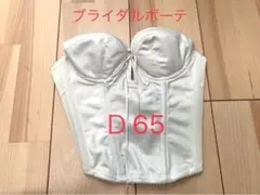 ブライダルボーテ バックレスビスチェ【D65】