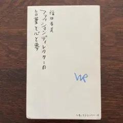 ファッションディレクターの言葉と心と夢