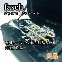 【未使用】ピッコロトランペット　ケース付き Amazon.co.jp: SHREYAS オープンスペシャル ピッコロ