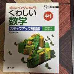くわしい数学 中1 ステップアップ問題集