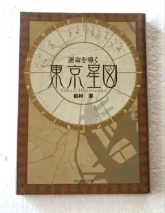 【絶版・希少】松村潔『東京星図』｜運命を導く一冊 運命を導く東京星図: Tokyo Horoscope | 松村 潔 |本 | 通販