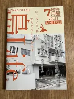 宮古島　島Life 2025年7月号　移住