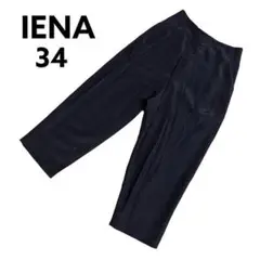 【大人女子】IENA イエナ 34 黒 ブラック テーパードパンツ クロップド