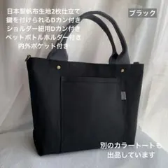 ハンドメイド　3ポケット帆布のシンプルお散歩トートバッグ（ブラック）