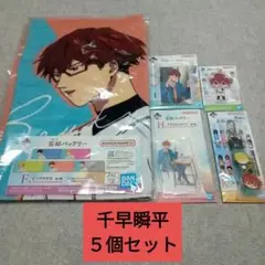 一番くじ　忘却バッテリー　千早瞬平　アクリルスタンド　他　５個セット