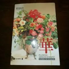 新妻 尚美 華―FLOWER ARRANGEMENT