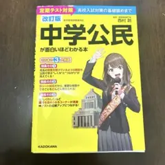 中学公民が面白いほどわかる本