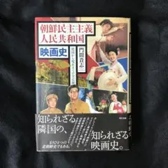 資料 朝鮮民主主義人民共和国 『資料 朝鮮民主主義人民共和国』刊行会 入門朝鮮民主主義人民共和国 | 鎌倉 孝夫 |本 | 通販 | Amazon