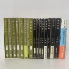 文庫/吉村昭　16冊セット　SS3-F-2252