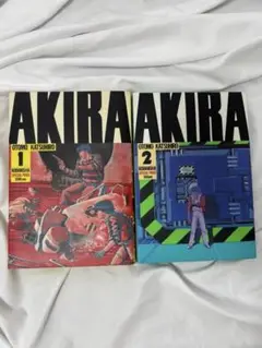 AKIRA 2巻セット