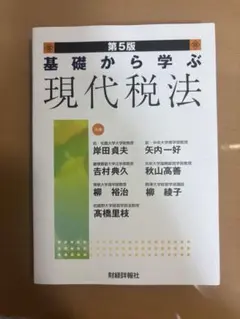 基礎から学ぶ現代税法