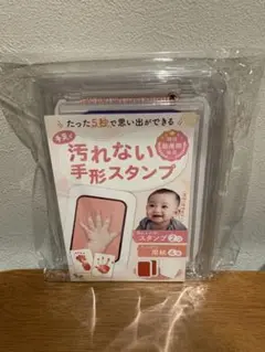 汚れない手形スタンプセット