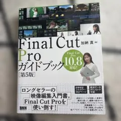 FinalCutProガイドブック【第5版】