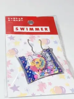 SWIMMER シャカシャカキーホルダー