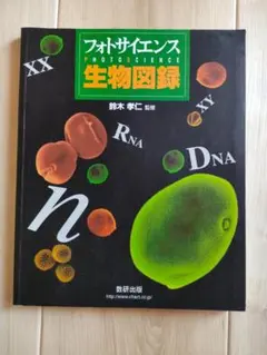 フォトサイエンス 生物図録