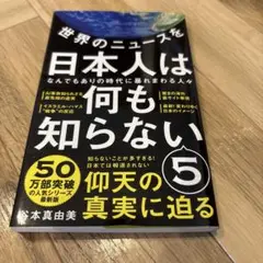 世界のニュースを日本人は何も知らない 5