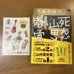 死んだ山田と教室 シールのおまけ付き