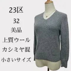 【美品】23区 ウールニットセーター カシミヤブレンド 小さいサイズ 秋冬に活躍